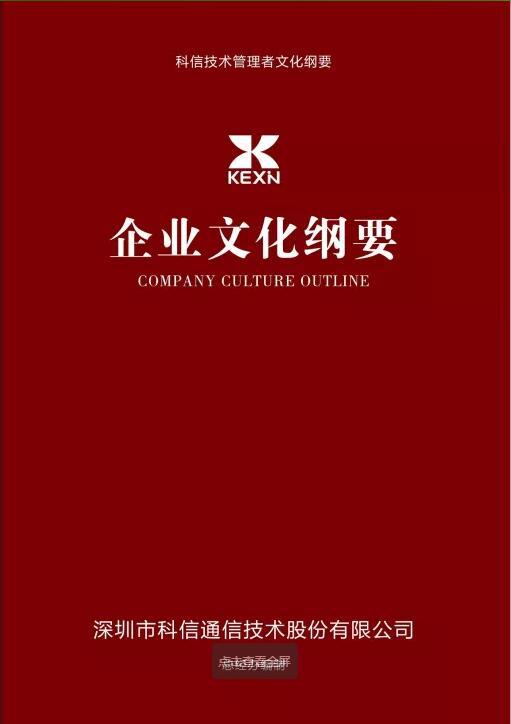 科(ke)信(xin)技(ji)術(shù)齊(qi)業文(wén)化綱要